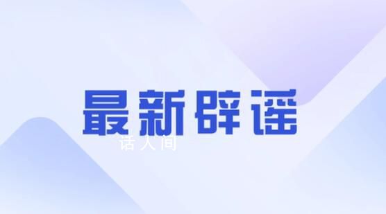 河南文旅讓180男青年速回?假的