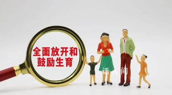 專家稱鼓勵(lì)生育才能解決人口問(wèn)題 改變?nèi)丝诮Y(jié)構(gòu)緩解養(yǎng)老壓力