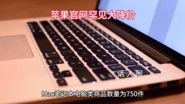 蘋果官網罕見大降價 最高降價800元