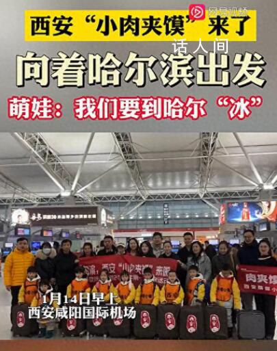 西安“小肉夾饃”出發哈爾濱 將在哈爾濱度過新的研學生活