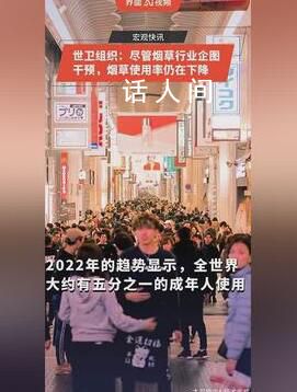 世衛(wèi)組織稱煙草使用率在下降 全世界約有五分之一的成年人吸煙