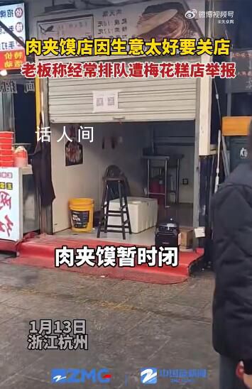肉夾饃店因生意太好被舉報關店 遭到對面梅花糕店舉報