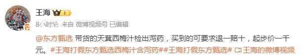 王海稱東方甄選帶貨西梅汁檢出瀉藥 東方甄選：具體信息需咨詢商家