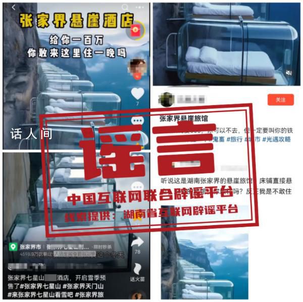 500元住張家界“懸崖旅館”?全是謠言