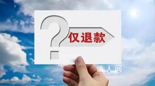 “僅退款”AB面:買家叫好賣家擔憂