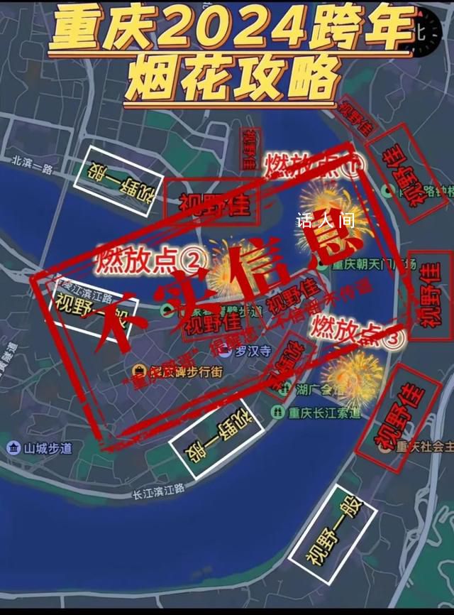 重慶除夕夜舉辦跨年煙花秀?網傳信息均系不實信息