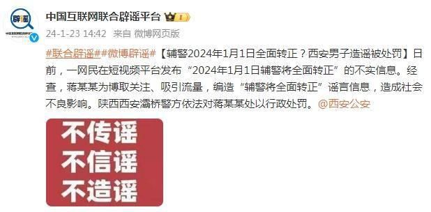 輔警將“全面轉(zhuǎn)正”?此信息為謠言