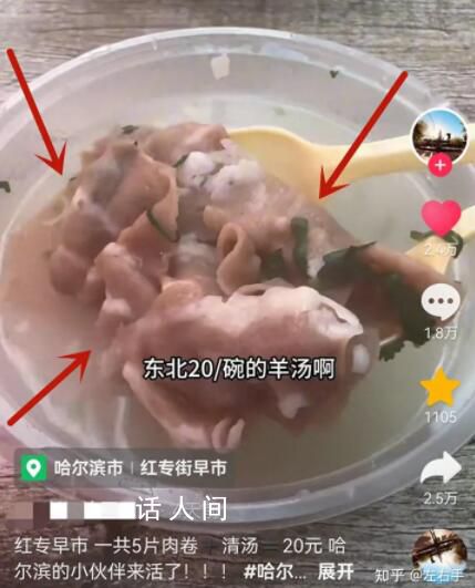 哈爾濱回應(yīng)20元羊湯僅5片肉卷 已于當(dāng)日取消了該攤主的經(jīng)營(yíng)資格