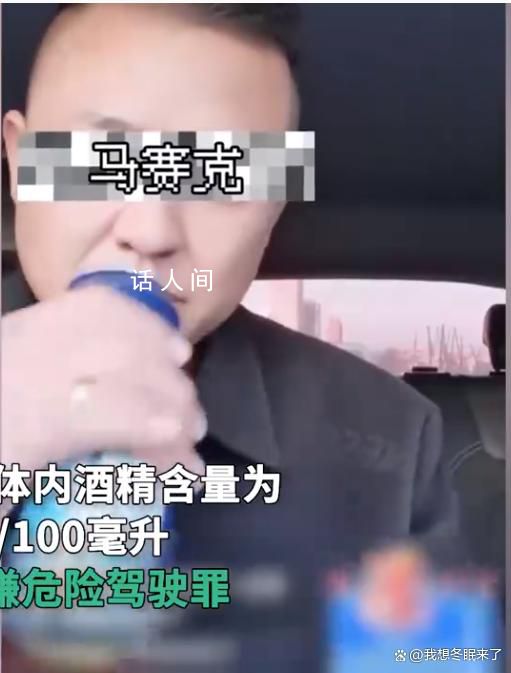 男子直播喝酒開車“兜風(fēng)”被刑拘 涉嫌危險駕駛罪