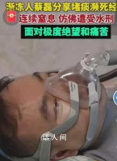 漸凍人蔡磊曾因卡痰連續窒息4次 離死亡非常近了