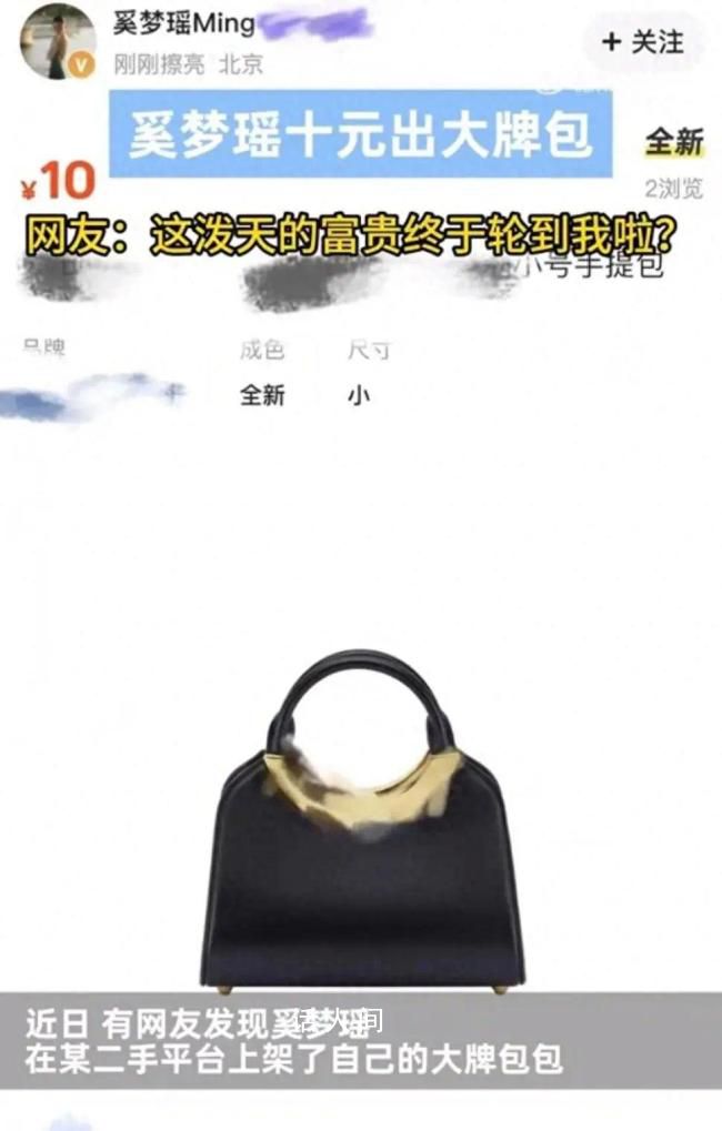 奚夢瑤賣奢侈品包包10塊一件 網友們感慨：這就是豪門吧