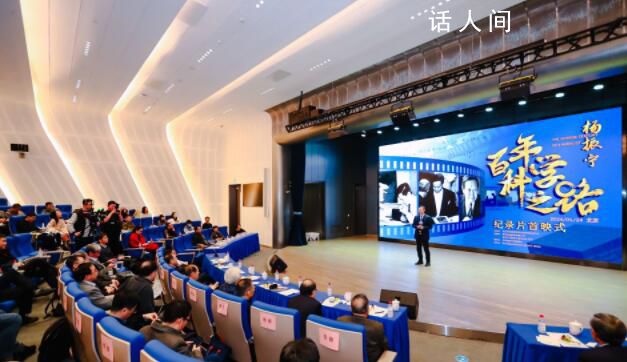 102歲楊振寧紀錄片首映 生動還原了楊振寧的科學追求和家國情懷