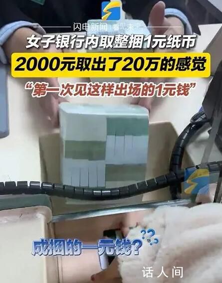 2000元取出了20萬的架勢 看著很有氣勢