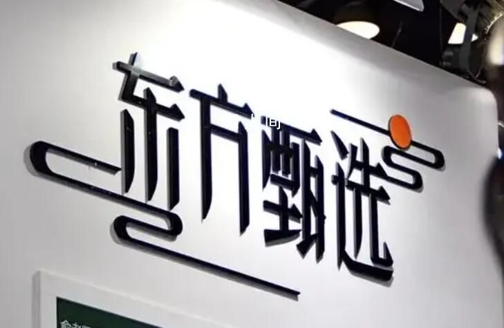 東方甄選:凈利潤(rùn)同比下滑57.4% 總營(yíng)收27.95億元同比增長(zhǎng)34.4%