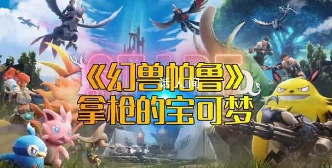 《幻獸帕魯》5天撈金15億 2024年游戲市場第一匹黑馬悄然誕生