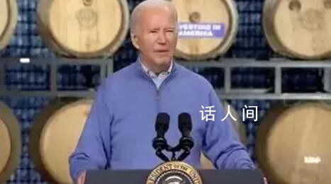拜登演講時突然胡言亂語 臺下觀眾發出大笑