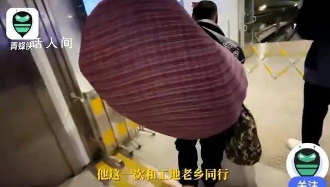 農民工拎包提桶背比人高鋪蓋趕春運 大哥過安檢一路狂奔至車廂