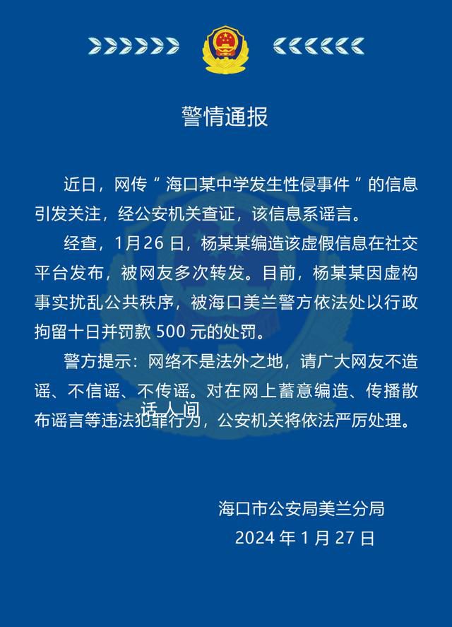 海口警方辟謠“中學發生性侵事件” 經公安機關查證該信息系謠言