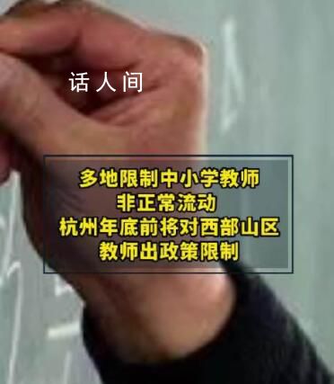 多地限制教師非正常流動(dòng) 杭州年底前將對(duì)西部山區(qū)教師出政策
