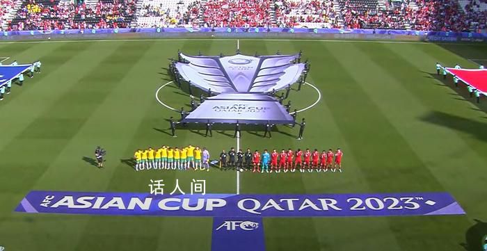 亞洲杯首支八強(qiáng)球隊(duì)誕生 澳大利亞兵不血刃4比0晉級八強(qiáng)