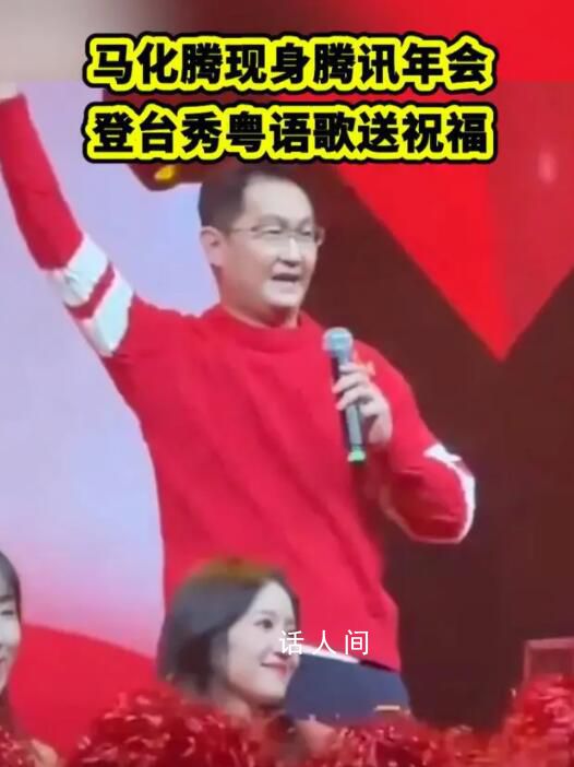 馬化騰年會(huì)同款紅毛衣火了 登臺(tái)獻(xiàn)唱粵語歌