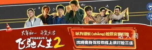 飛馳人生2預告有點疼 直戳觀眾笑點