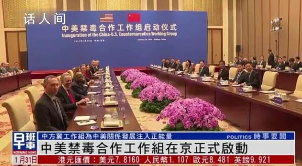 中美禁毒合作工作組正式啟動 為中美關系注入更多正能量