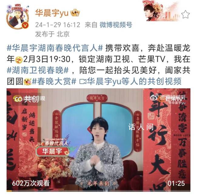 湖南小年夜春晚華晨宇任代言人 發(fā)布最新概念宣傳視頻