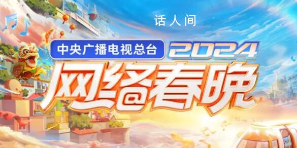 總臺2024網(wǎng)絡(luò)春晚  青春夢想與時代脈搏同頻共振
