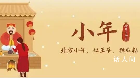 北方和南方小年差一天 為何南北方小年日期不同?