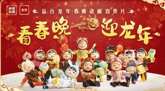 粘土動畫版龍年春晚宣傳片 十二生肖黏土娃娃齊亮相