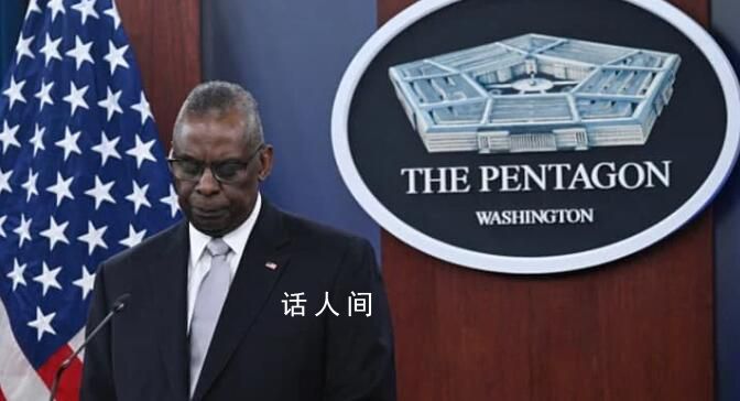美國防長為秘密住院道歉 沒能妥善處理這件事