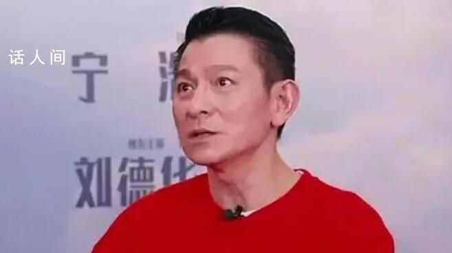 劉德華回應隱婚 上一代的藝人不會主動公開結婚和生小孩