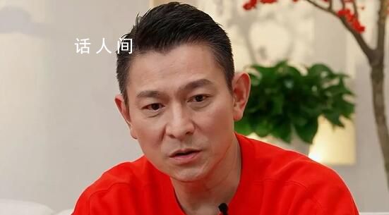 劉德華自曝曾有粉絲藏床下 曾有個(gè)16歲的小孩躲在床底下一天