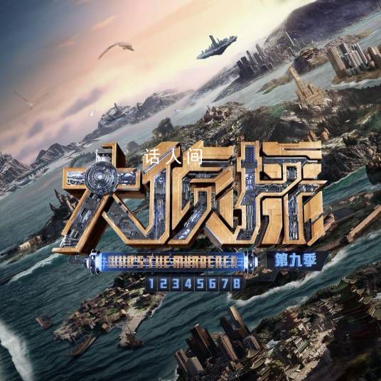 《大偵探9》更新時間是什么時候 大偵探9播出時間是幾點到幾點