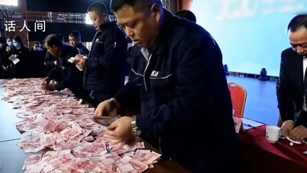 河南一公司給員工發(fā)1億多年終獎(jiǎng) 場還設(shè)置了數(shù)錢環(huán)節(jié)