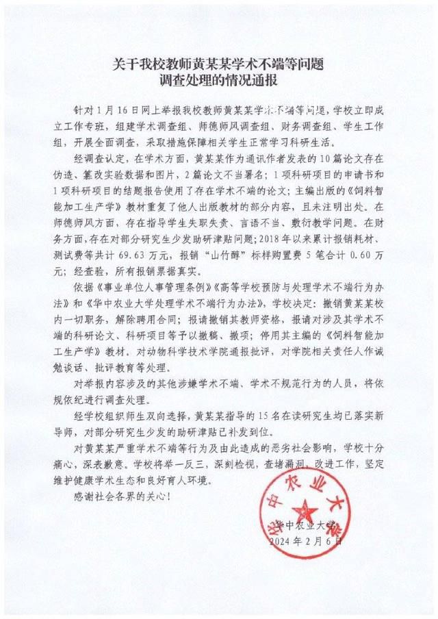 華中農大通報教授學術造假:解聘