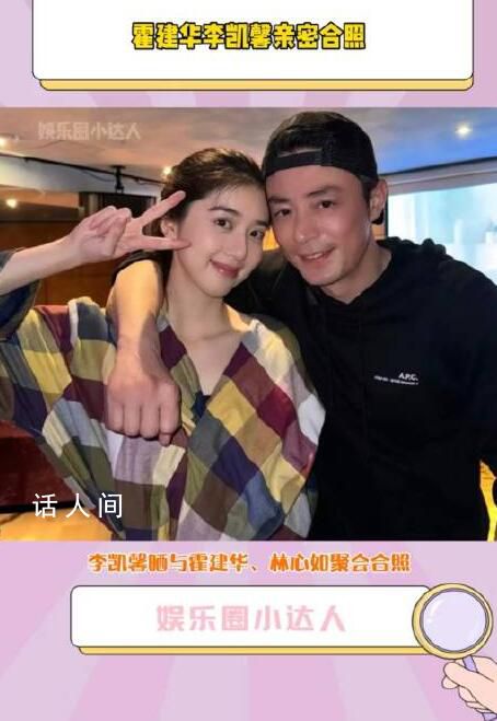 霍建華李凱馨親密合照 感謝林心如的熱情招待