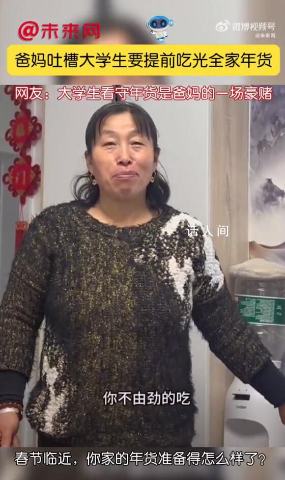 爸媽吐槽大學生要提前吃光全家年貨 你家的年貨準備得怎么樣了