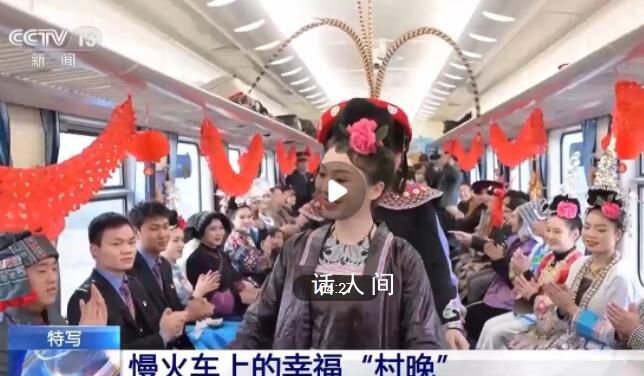 列車?yán)镲h出濃濃年味 坐上慢火車看村晚