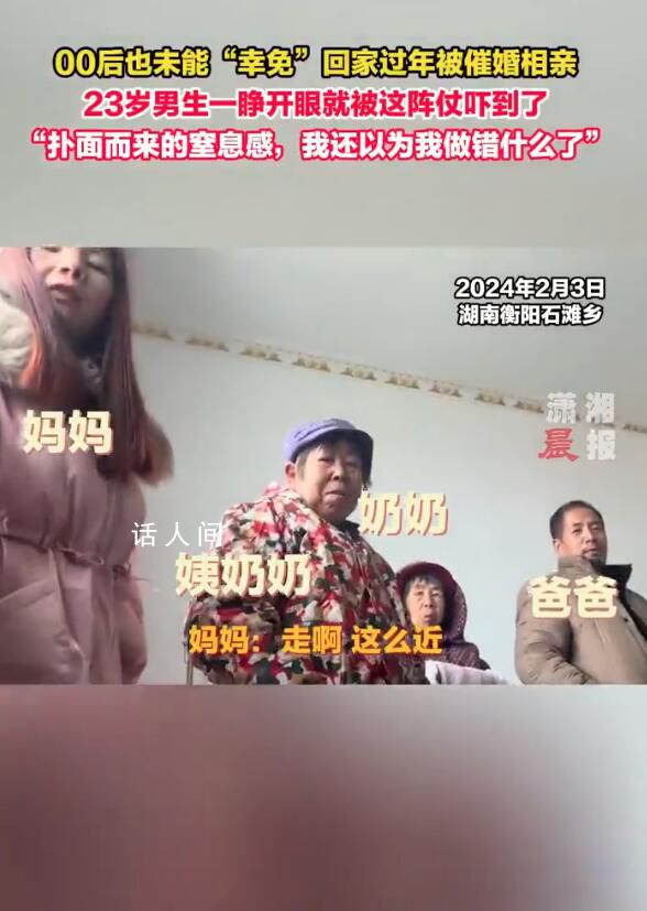 00后也未能幸免回家過(guò)年被催婚相親 網(wǎng)友：代入一下害怕了