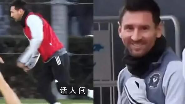 日媒稱絲毫看不出梅西狀態(tài)不佳 梅西在日參訓(xùn)畫面:面帶笑容