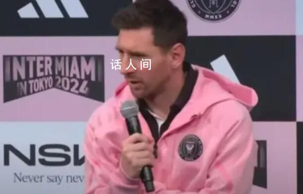 邁阿密國際回應梅西缺賽 表示要將球員健康放在首位