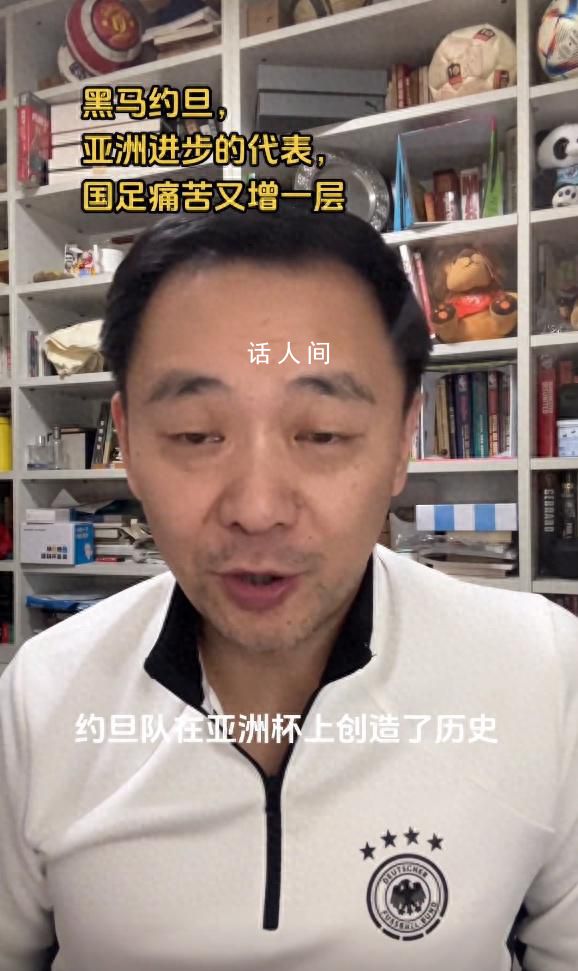 媒體人:約旦像歐洲二流強隊