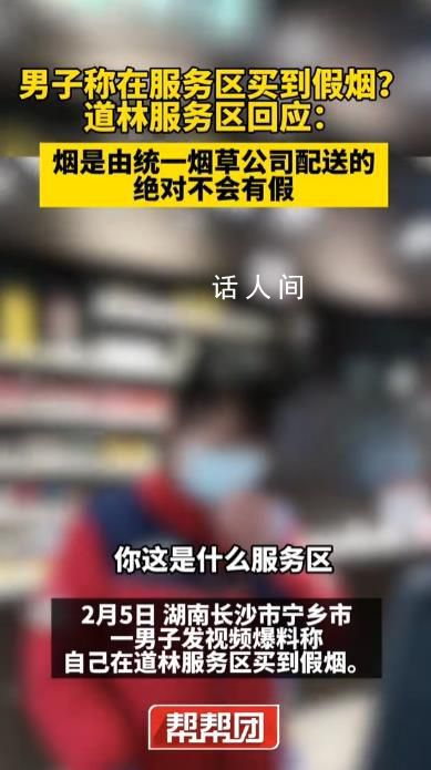 男子稱買到假煙 服務區回應