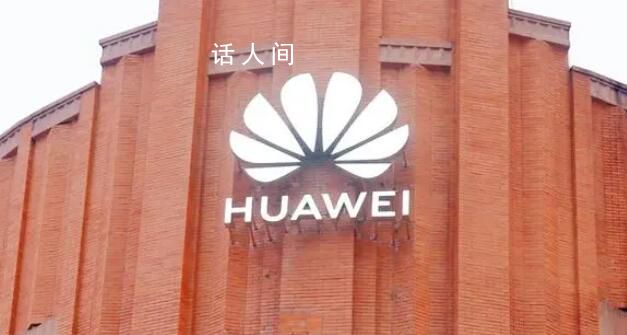 華為分紅770億元 每股分紅1.5元