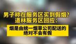 男子稱買到假煙 服務(wù)區(qū)回應(yīng)