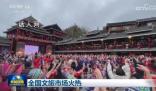 全國文旅市場火熱 氛圍滿滿暖意融融