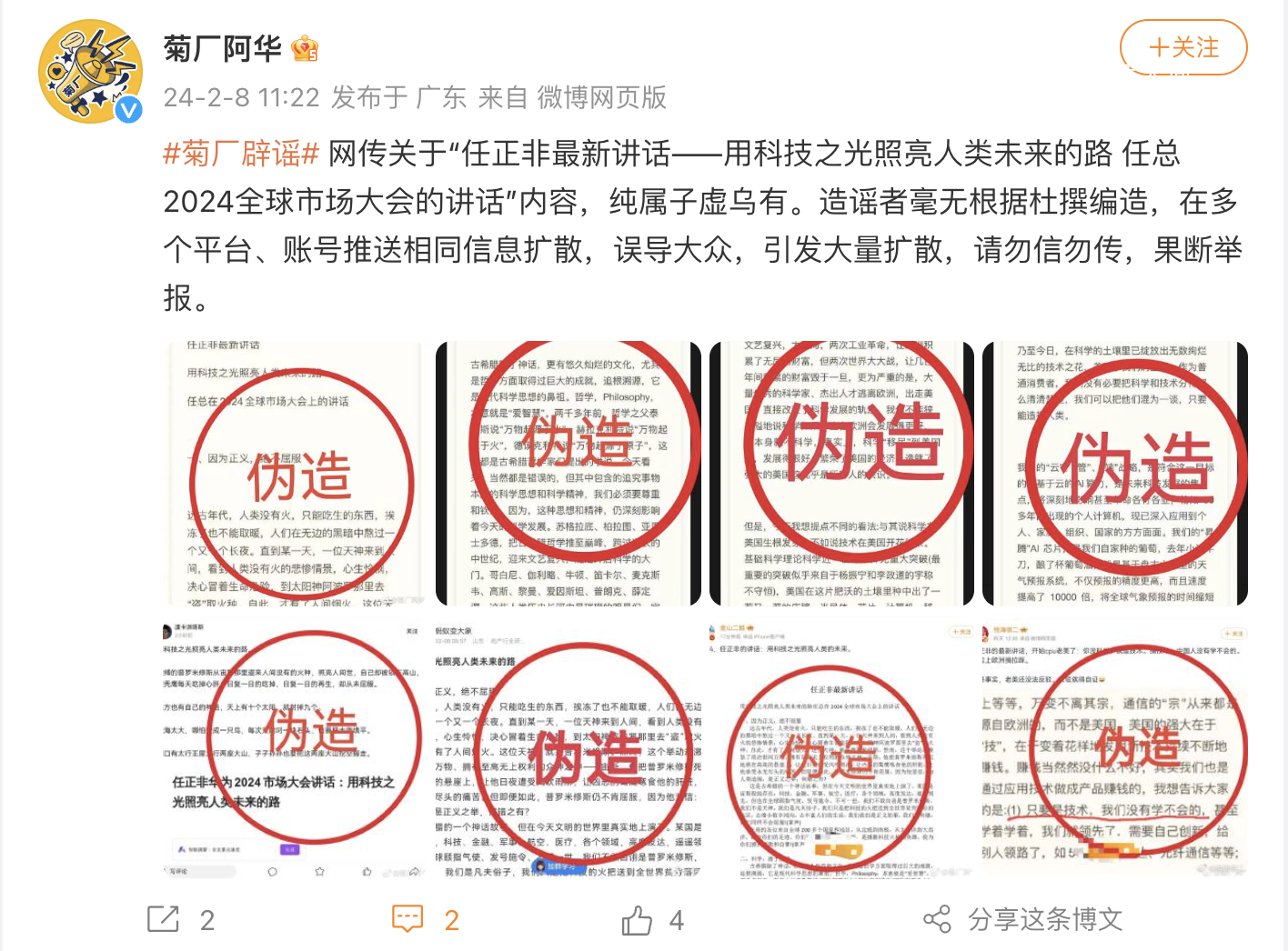 華為辟謠任正非最新講話 內容純屬子虛烏有