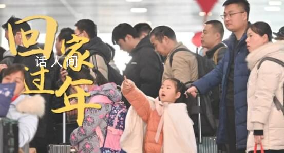 有一種幸福叫回家過年 只為那一刻的幸福團圓